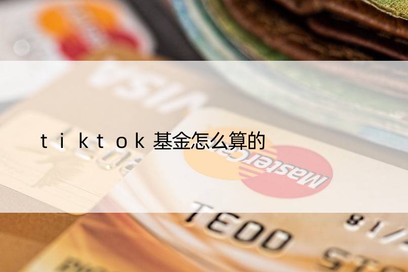 tiktok基金怎么算的