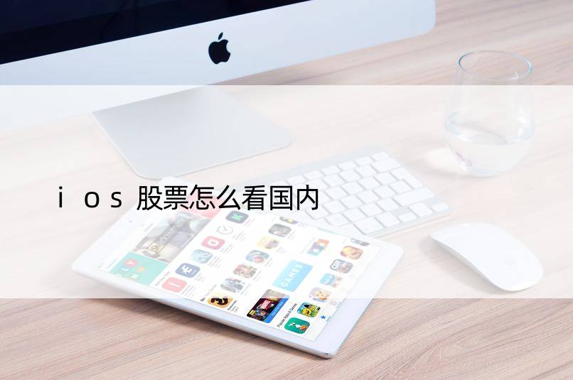 ios股票怎么看国内