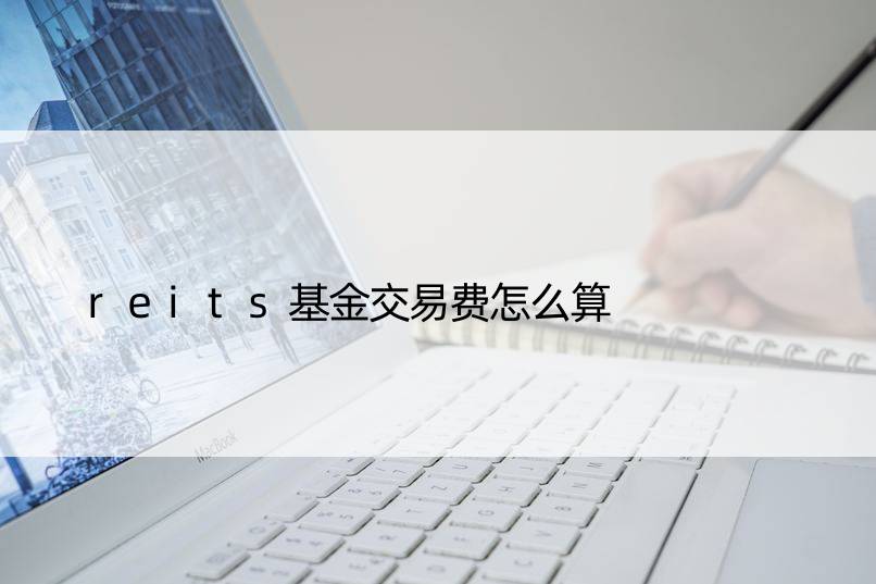 reits基金交易费怎么算