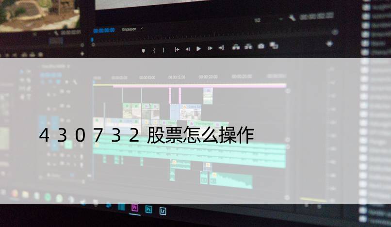 430732股票怎么操作