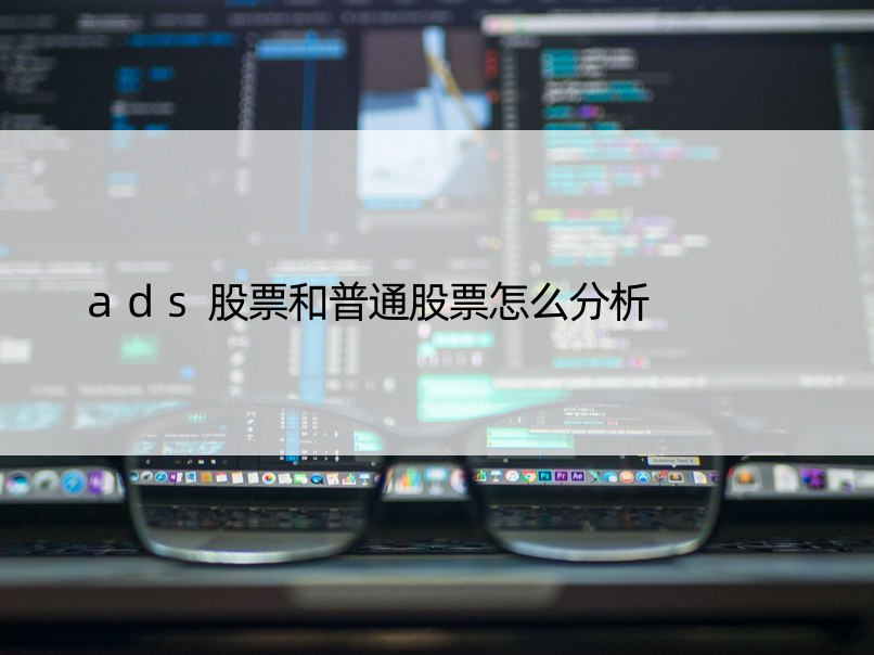 ads股票和普通股票怎么分析