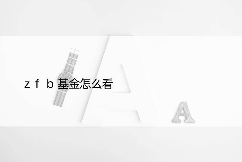 zfb基金怎么看