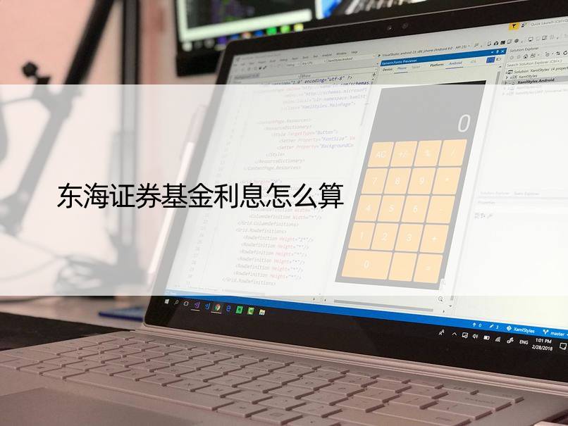 东海证券基金利息怎么算