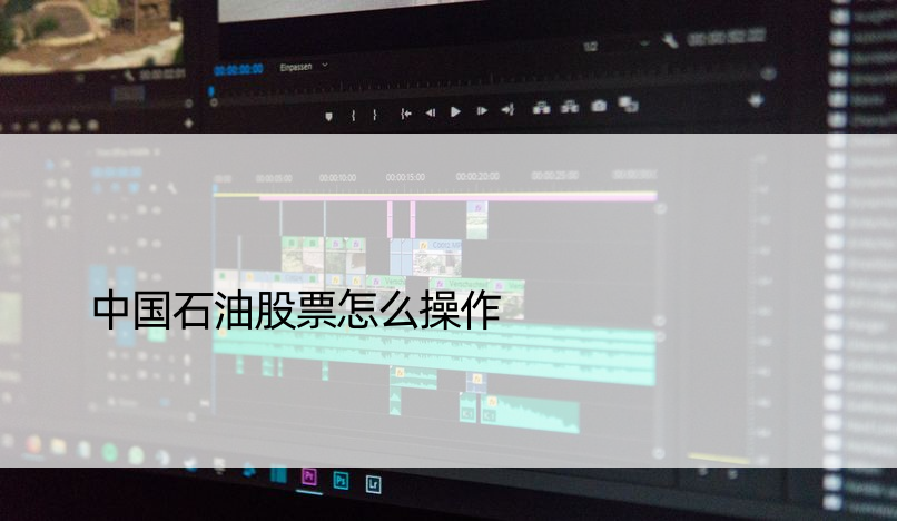 中国石油股票怎么操作