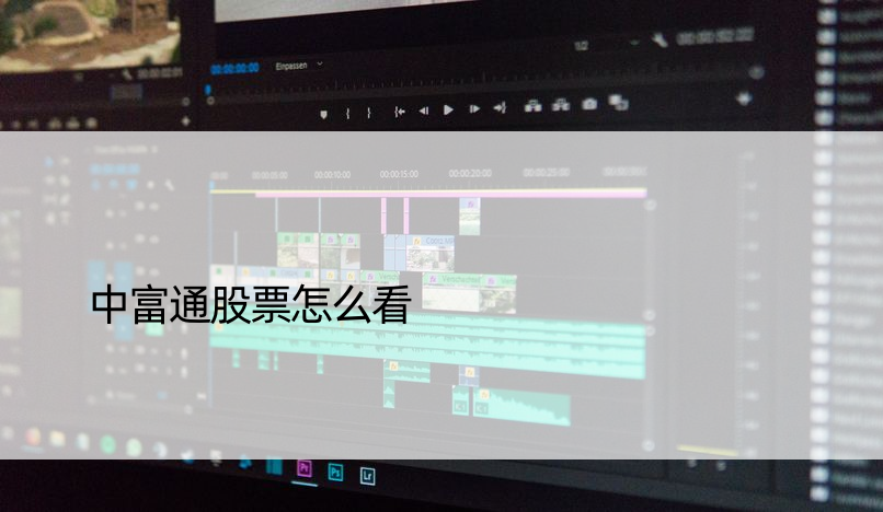 中富通股票怎么看