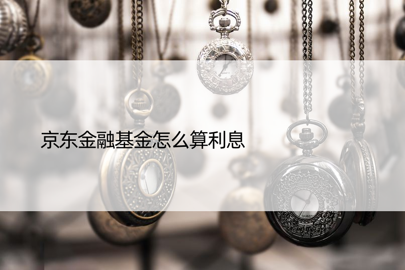 京东金融基金怎么算利息