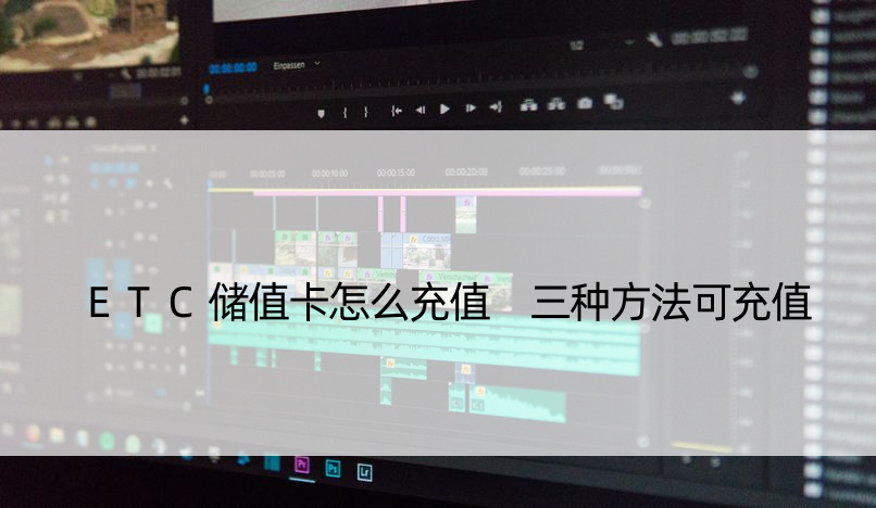 ETC储值卡怎么充值 三种方法可充值