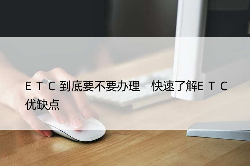 ETC到底要不要办理 快速了解ETC优缺点