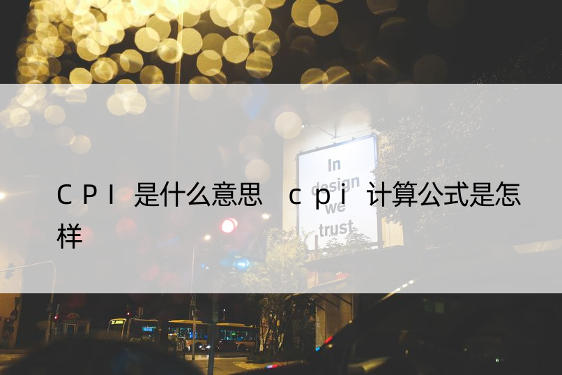 CPI是什么意思 cpi计算公式是怎样