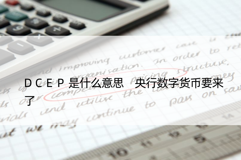 DCEP是什么意思 央行数字货币要来了