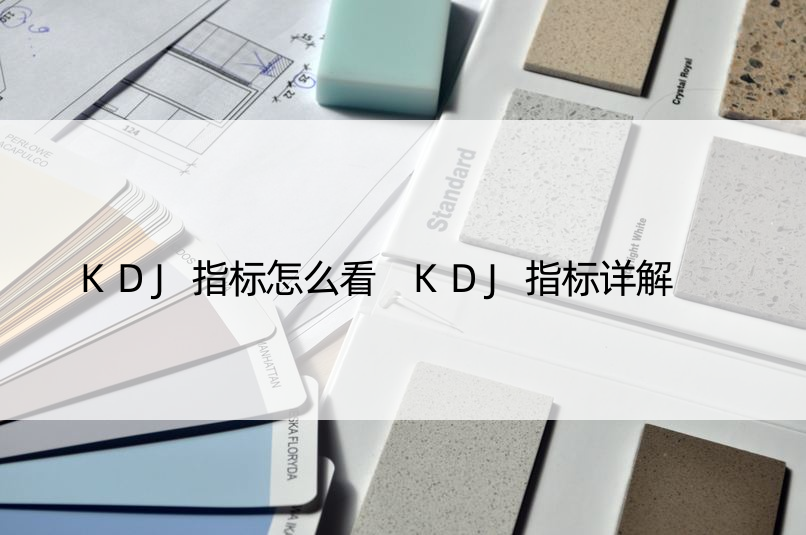 KDJ指标怎么看 KDJ指标详解