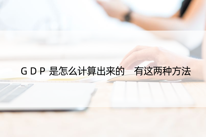 GDP是怎么计算出来的 有这两种方法