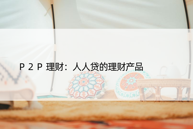 P2P理财：人人贷的理财产品