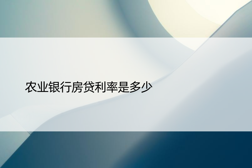 农业银行房贷利率是多少