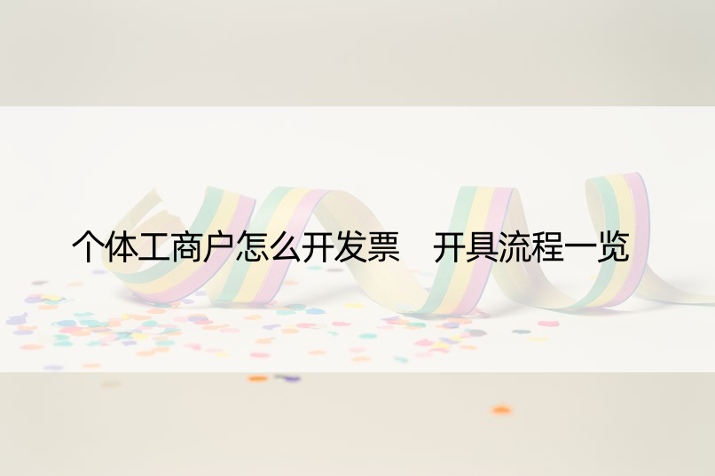 个体工商户怎么开发票 开具流程一览