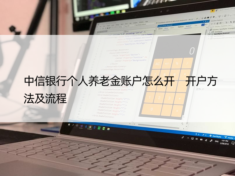 中信银行个人养老金账户怎么开 开户方法及流程