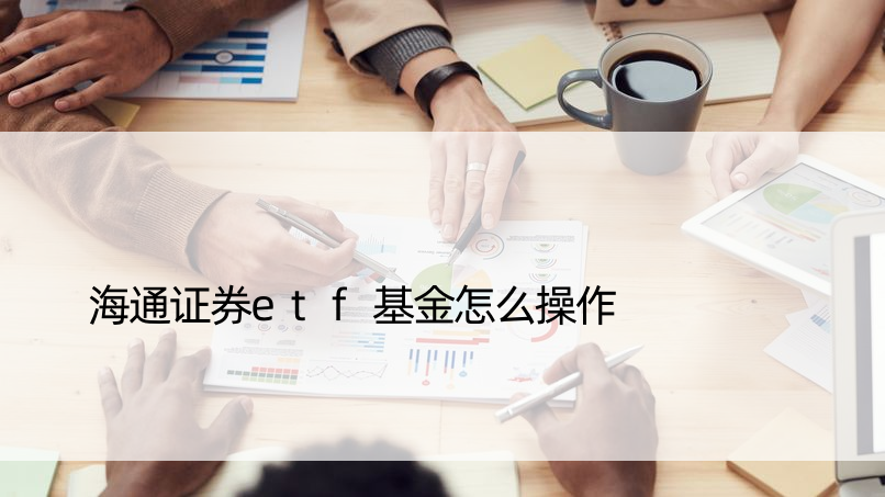 海通证券etf基金怎么操作