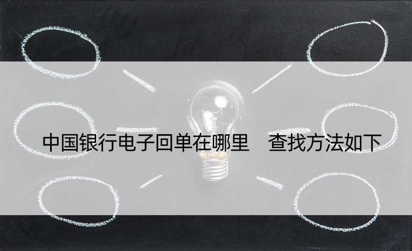 中国银行电子回单在哪里 查找方法如下