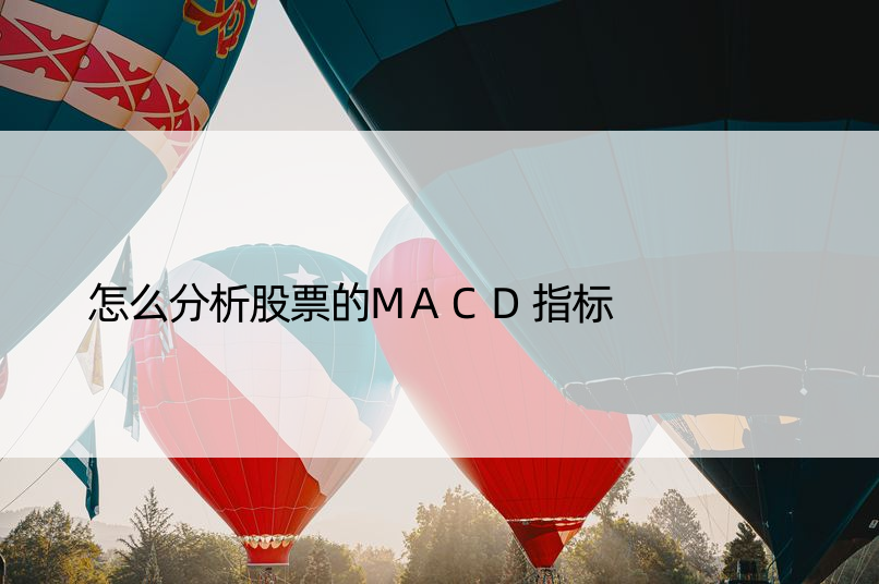 怎么分析股票的MACD指标