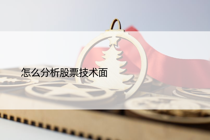 怎么分析股票技术面