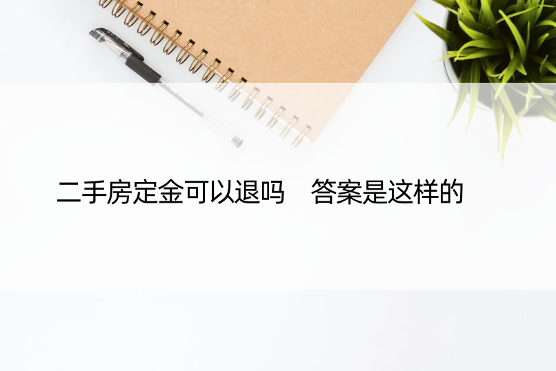 二手房定金可以退吗 答案是这样的