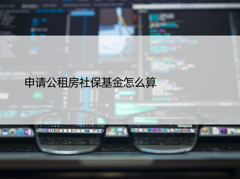 申请公租房社保基金怎么算