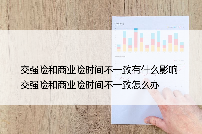 交强险和商业险时间不一致有什么影响 交强险和商业险时间不一致怎么办