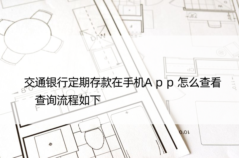 交通银行定期存款在手机App怎么查看 查询流程如下