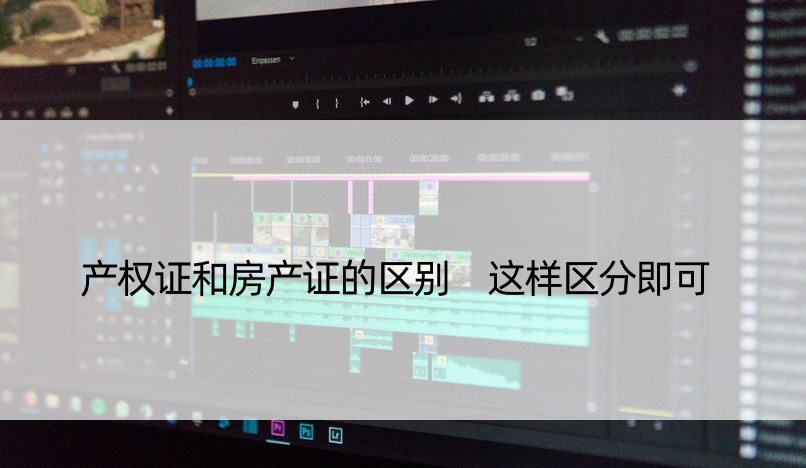 产权证和房产证的区别 这样区分即可