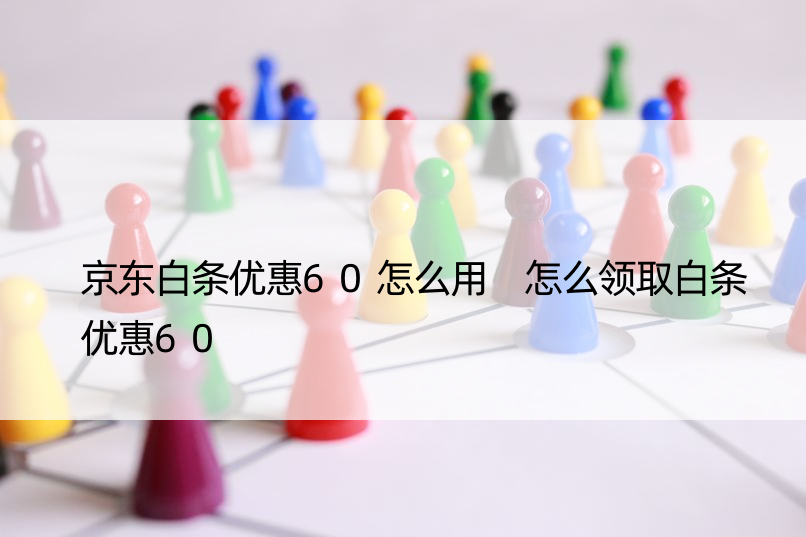 京东白条优惠60怎么用 怎么领取白条优惠60