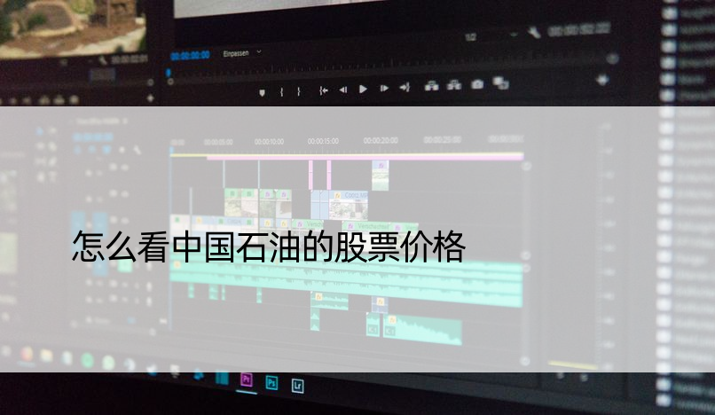 怎么看中国石油的股票价格