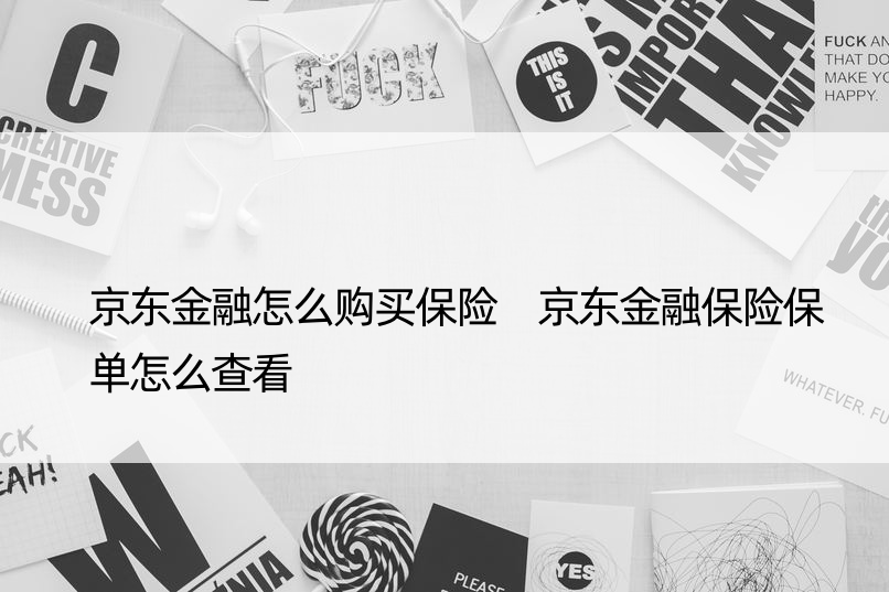 京东金融怎么购买保险 京东金融保险保单怎么查看