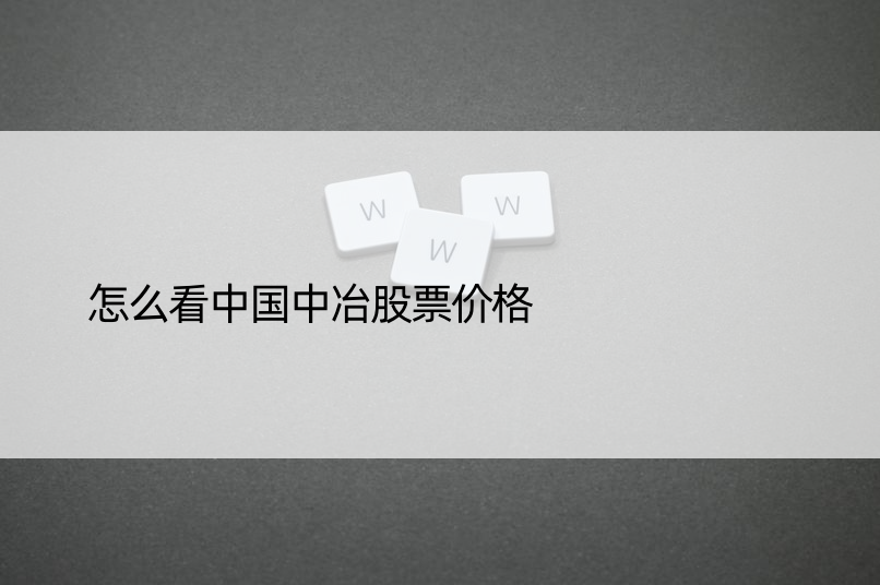 怎么看中国中冶股票价格