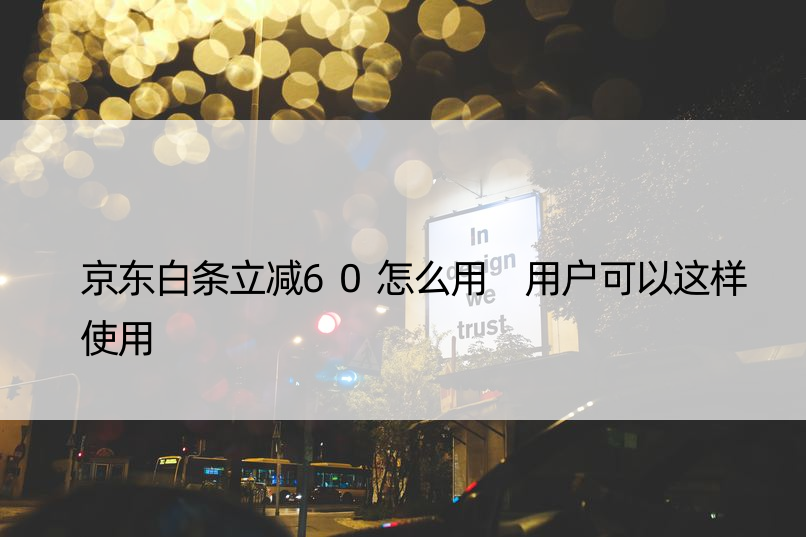 京东白条立减60怎么用 用户可以这样使用