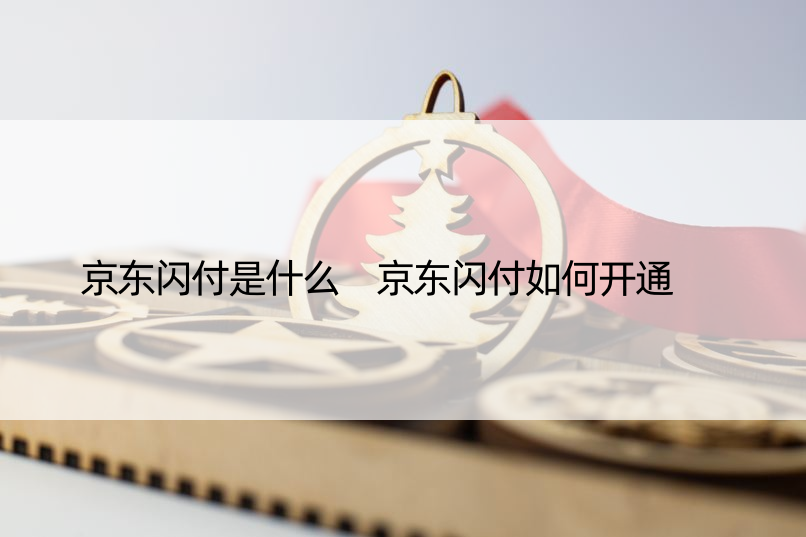 京东闪付是什么 京东闪付如何开通