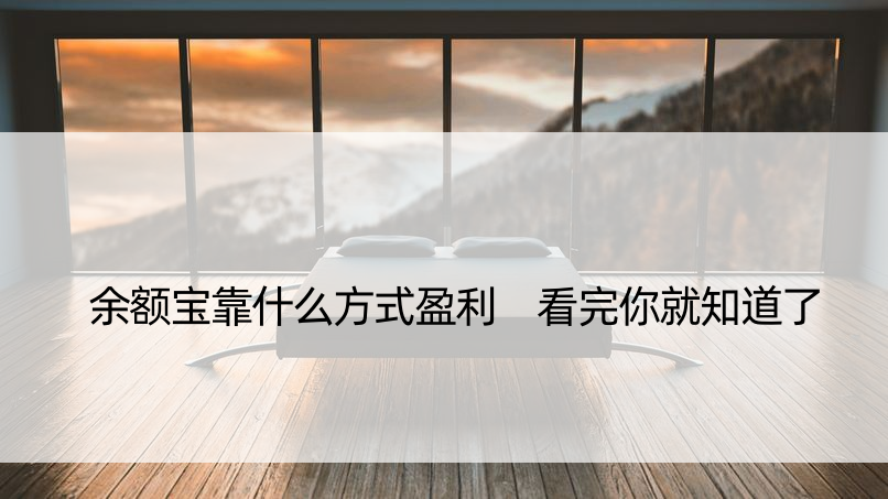 余额宝靠什么方式盈利 看完你就知道了