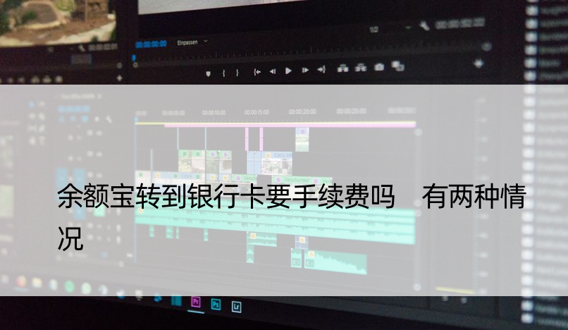 余额宝转到银行卡要手续费吗 有两种情况