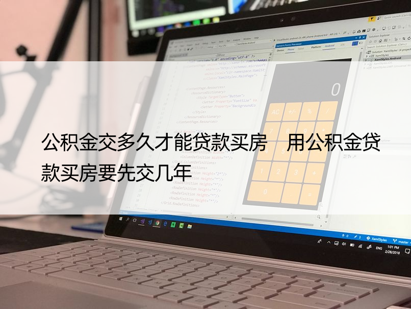 公积金交多久才能贷款买房 用公积金贷款买房要先交几年