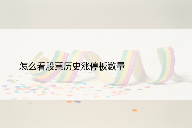 怎么看股票历史涨停板数量