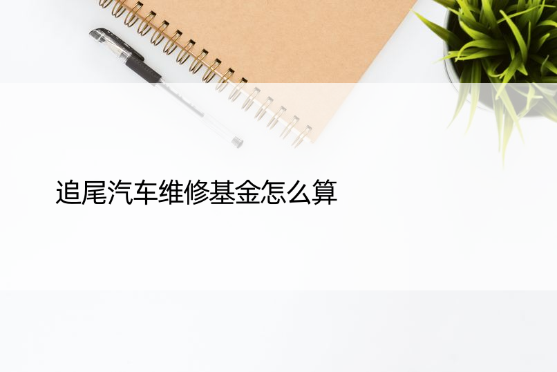 追尾汽车维修基金怎么算