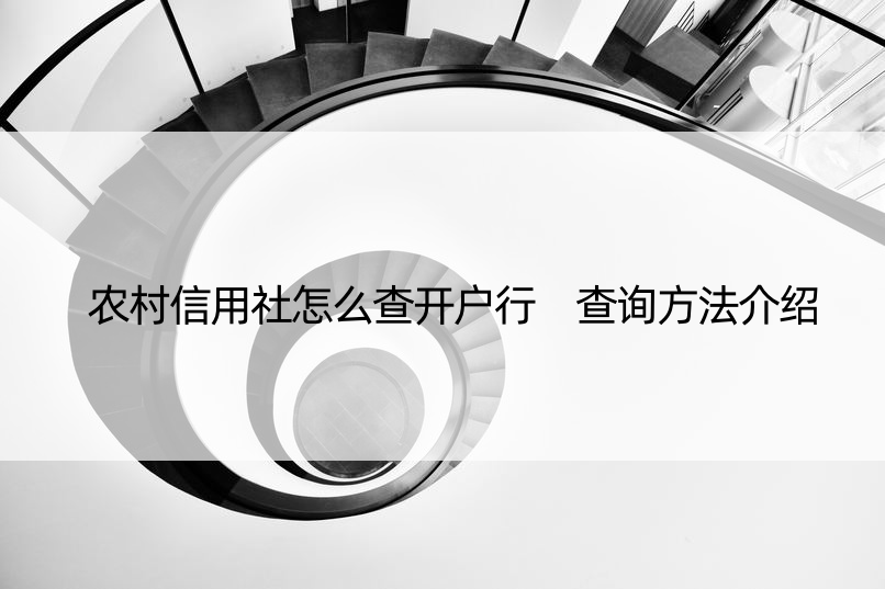 农村信用社怎么查开户行 查询方法介绍