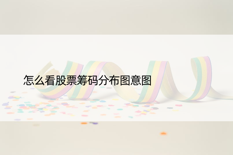 怎么看股票筹码分布图意图