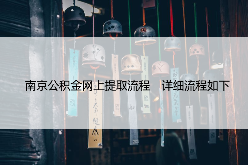 南京公积金网上提取流程 详细流程如下