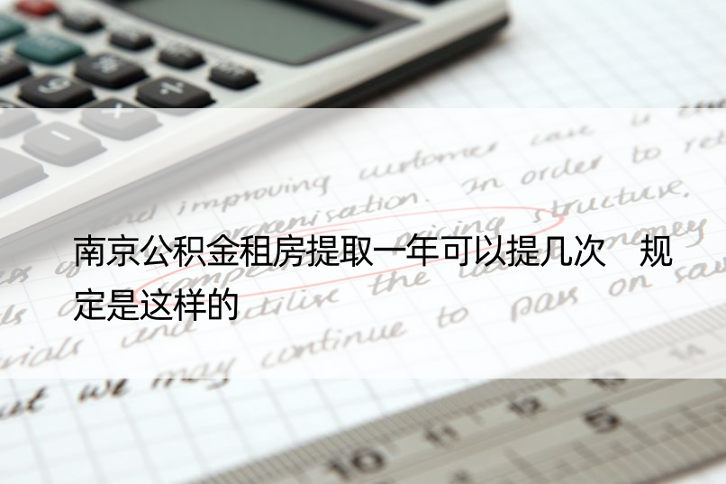 南京公积金租房提取一年可以提几次 规定是这样的