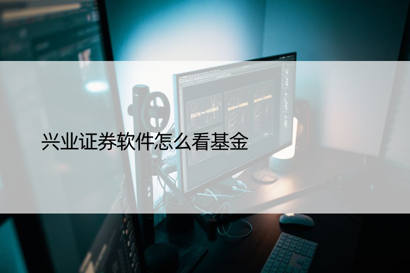 兴业证券软件怎么看基金