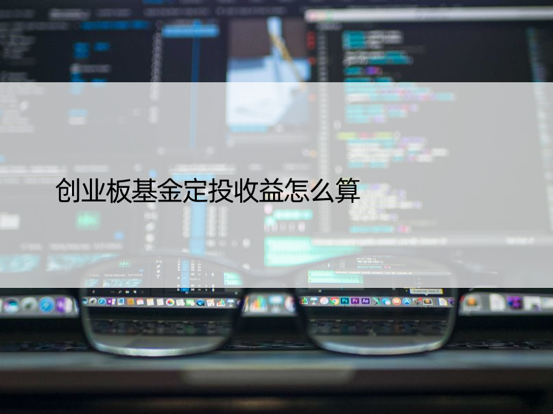 创业板基金定投收益怎么算