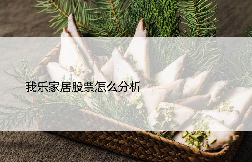 我乐家居股票怎么分析