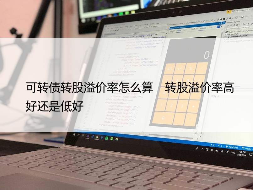 可转债转股溢价率怎么算 转股溢价率高好还是低好