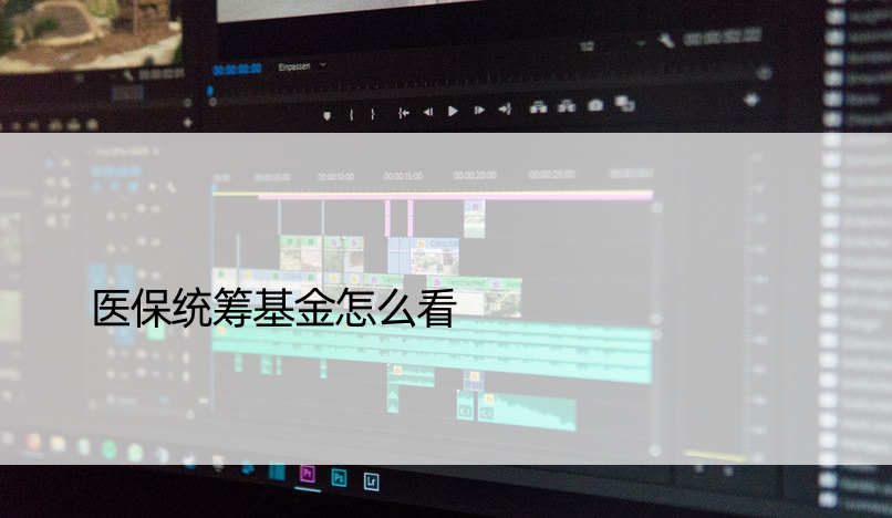 医保统筹基金怎么看