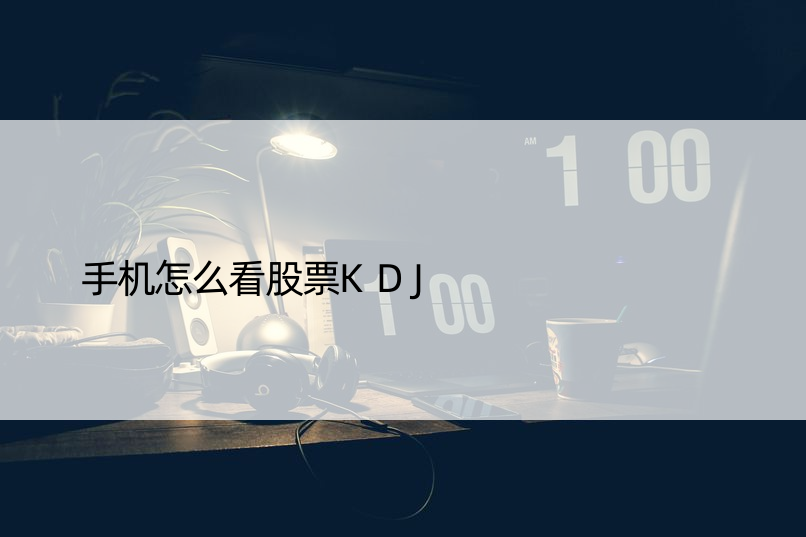 手机怎么看股票KDJ